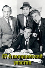 87-й полицейский участок (1961)