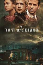 המקום בתוך היער (2013)