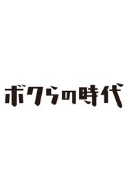 Bokura no Jidai (2007)