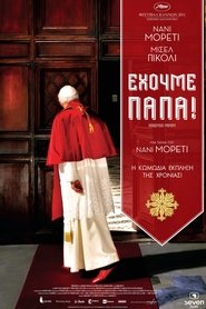Έχουμε Πάπα! 2011 Δωρεάν απεριόριστη πρόσβαση
