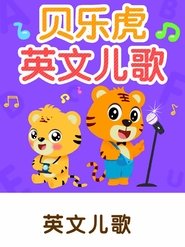 Poster 贝乐虎英文儿歌 - Season 1 Episode 29 : Episode 29 2021