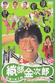 Poster プロゴルファー織部金次郎４　シャンク　シャンク　シャンク