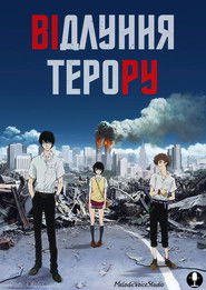 Відлуння терору (2014)