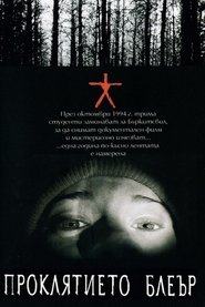 Проклятието Блеър (1999)