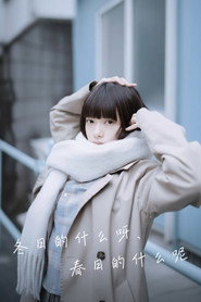 冬日的什么呀，春日的什么呢