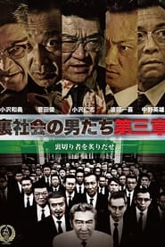 Poster 裏社会の男たち　第三章