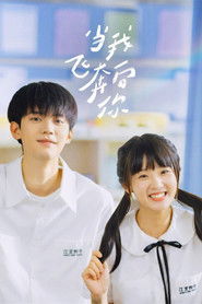 当我飞奔向你 (2023)