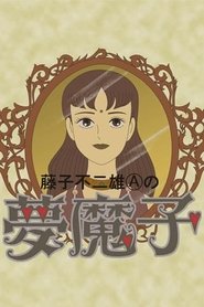Poster Fujiko Fujio A's Mumako 1990
