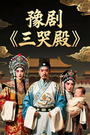 豫剧《三哭殿》
