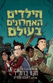 הילדים האחרונים בעולם