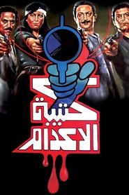 Poster The Execution Squad 1989