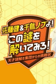 Poster Sato Takeru & Chidori Nobu yo! Kono Nazo wo Toitemiro! ~Tensai Nazotoki Shuudan kara no Chousenjou~ 2021