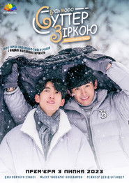 Будь моєю суперзіркою