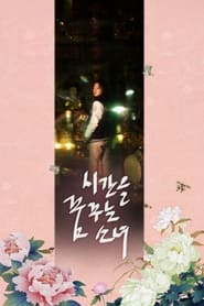 Poster 시간을 꿈꾸는 소녀