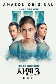사옌 3: 사냥꾼