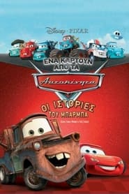 Cars Toon Mater’s Tall Tales (2008) online μεταγλωτισμένο