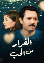 الفرار من الحب poster