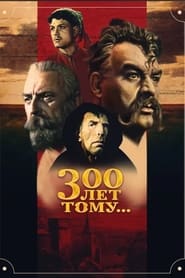 Poster 300 лет тому...