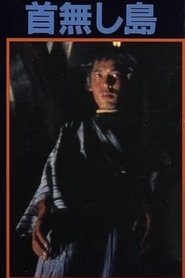 首無し島) 首無し島 (1978)