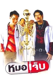 หมอเจ็บ 2004