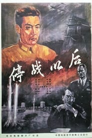 Poster 停战以后