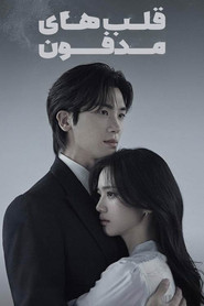 قلب های مدفون (2025)