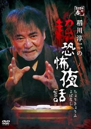 Poster Junji Inagawa no Chō Kyōfu Yobanashi 2024
