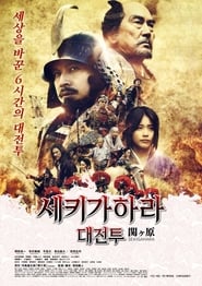 Sekigahara pelicula completa transmisión en español 2017