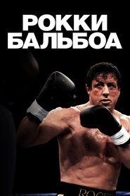 Рокки Бальбоа (2006)