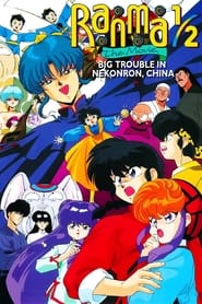 Ranma : The Movie  The Battle of Nekonron: The Fight to Break the Rules! постер