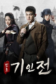 민초기인전 시즌 1 포스터