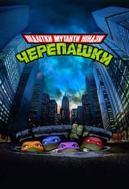 Юні мутанти черепашки ніндзя (1990)