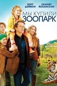 Мы купили зоопарк 2011 Бесплатный неограниченный доступ