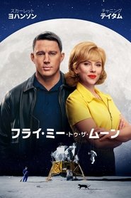フライ・ミー・トゥ・ザ・ムーン 2024 の映画をフル動画を無料で見る