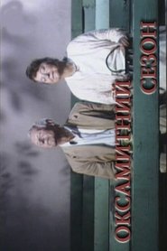 Оксамитний сезон) Оксамитний сезон (2006)