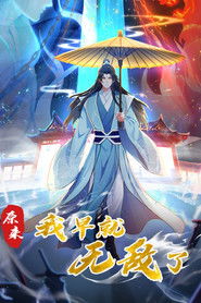 原来我早就无敌了 动态漫 (1970)