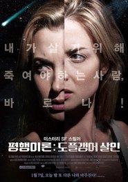 평행이론: 도플갱어 살인 (2013)