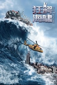 狂鳄海啸 poster