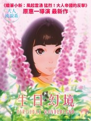 生日乐园 (2019)