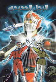 الرجل الحديدي