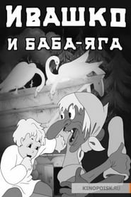 Ивашко и баба-яга