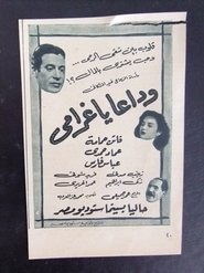 Poster وداعًا يا غرامي