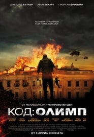 Код: Олимп [Olympus Has Fallen]