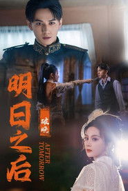 明日之后破晓 (2024)