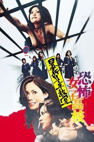 恐怖女子高校　暴行リンチ教室 poster