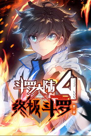 斗罗大陆4终极斗罗 ·动态漫 постер