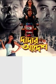 Poster দাদার আদেশ