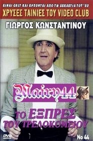 Poster To exprés tou trelokomeíou 1990