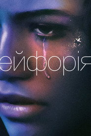 Ейфорія постер