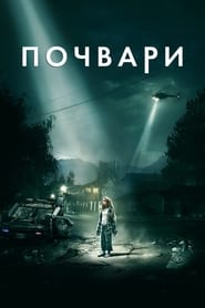 Почвари (2019)